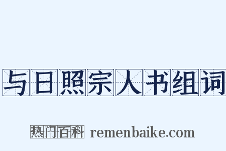 与日照宗人书组词是什么意思的图片